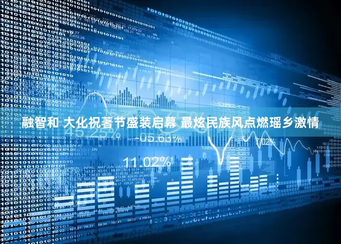 融智和 大化祝著节盛装启幕 最炫民族风点燃瑶乡激情