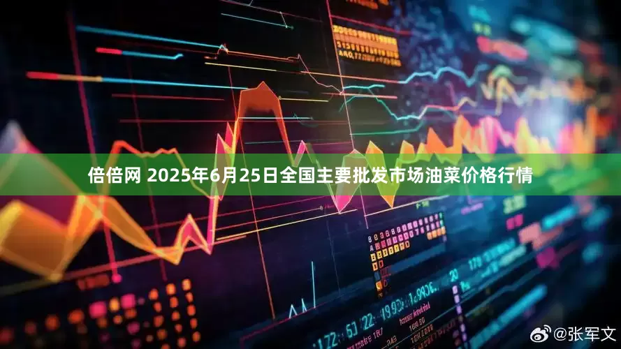 倍倍网 2025年6月25日全国主要批发市场油菜价格行情