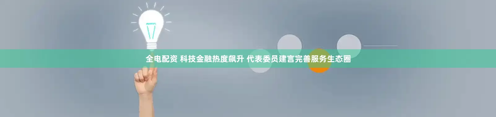 全电配资 科技金融热度飙升 代表委员建言完善服务生态圈