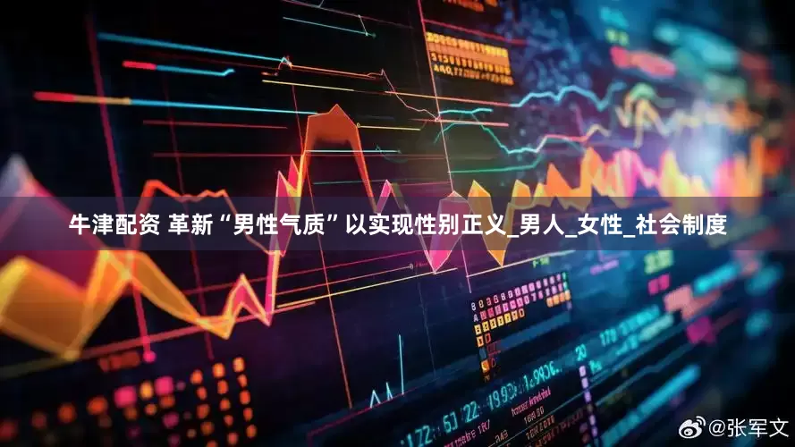 牛津配资 革新“男性气质”以实现性别正义_男人_女性_社会制度