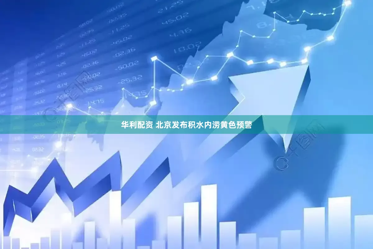 华利配资 北京发布积水内涝黄色预警