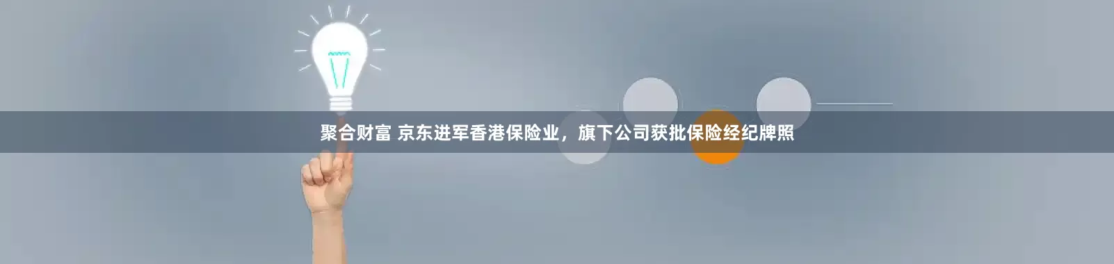 聚合财富 京东进军香港保险业，旗下公司获批保险经纪牌照