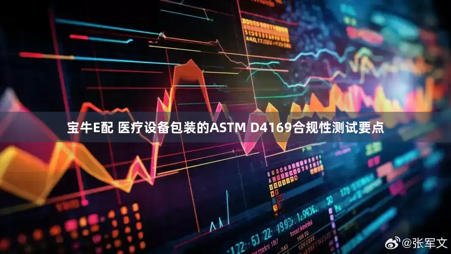 宝牛E配 医疗设备包装的ASTM D4169合规性测试要点