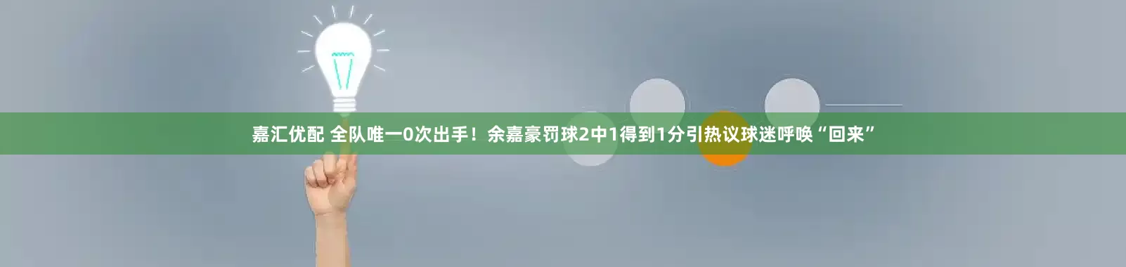 嘉汇优配 全队唯一0次出手！余嘉豪罚球2中1得到1分引热议球迷呼唤“回来”