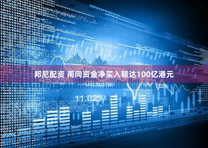 邦尼配资 南向资金净买入额达100亿港元
